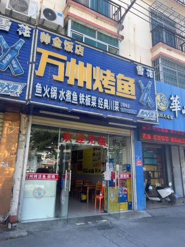 帅金饭店万州烤鱼(崖州大道店)