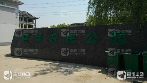 建华农民公园