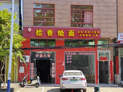 拾香烩面