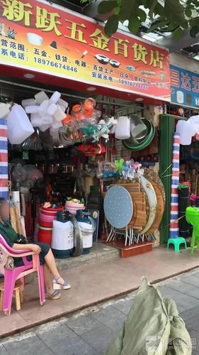新跃五金百货店