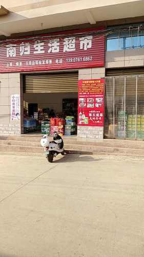 南归生活超市