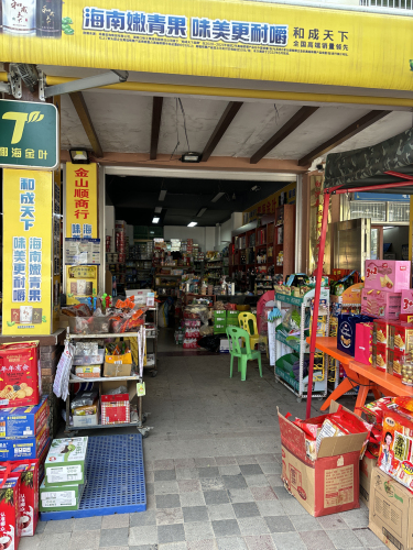 金山顺商行