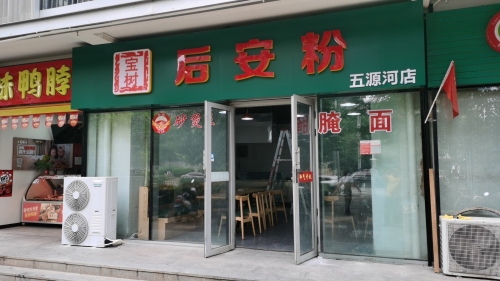 宝树后安粉(五源河店)