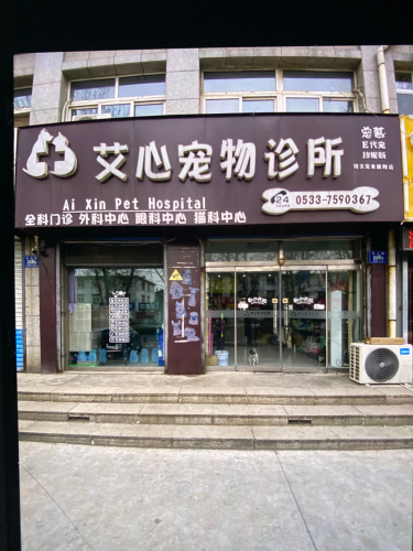 艾心宠物诊所