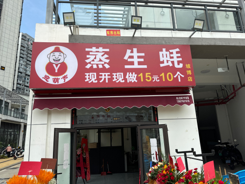 迎葫芦蒸生蚝(坡博店)