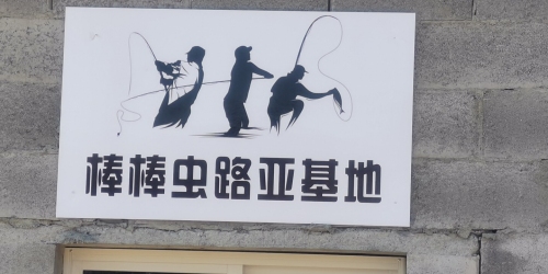 棒棒虫路亚基地
