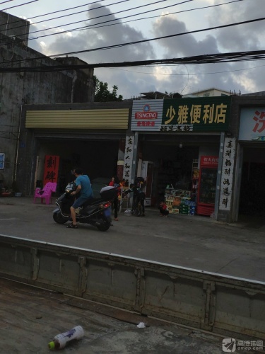 少雅便利店
