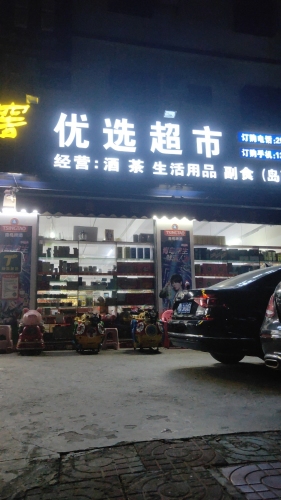 优选超市(岛西西路店)
