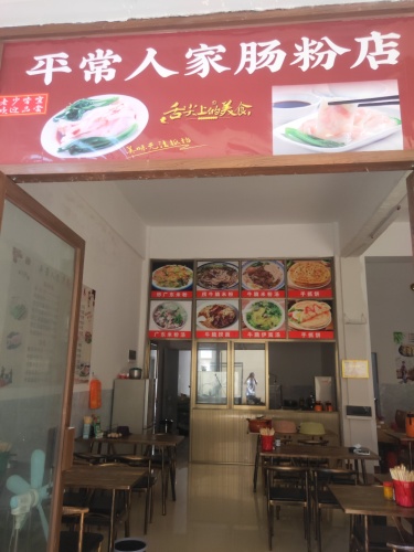 平常人家肠粉店