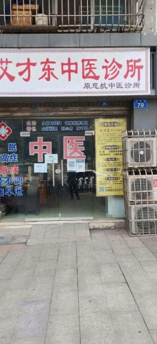 艾才东中医诊所
