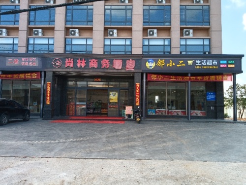 邻小二生活超市