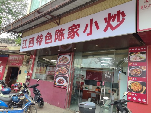 江西陈家特色小炒