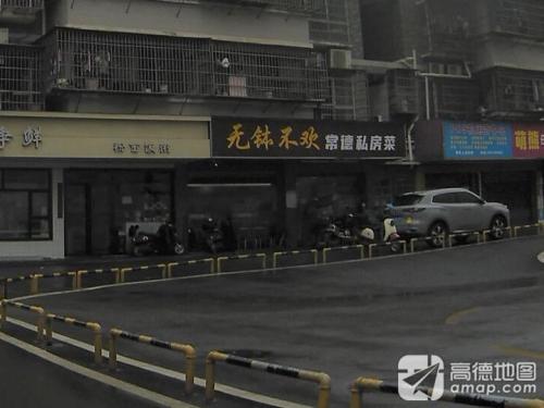 无钵不欢常德私房菜(长丰小区六期店)