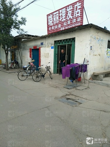 晓丽理发店