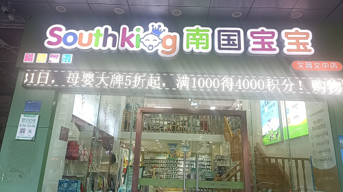 南国宝宝母婴(文昌文中路店)