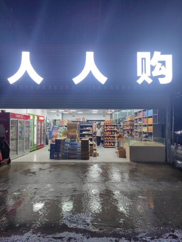 人人购超市