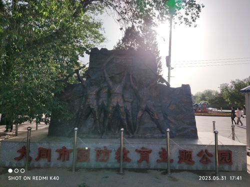 大同市国防教育主题公园