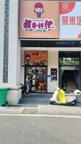 卤串好忙