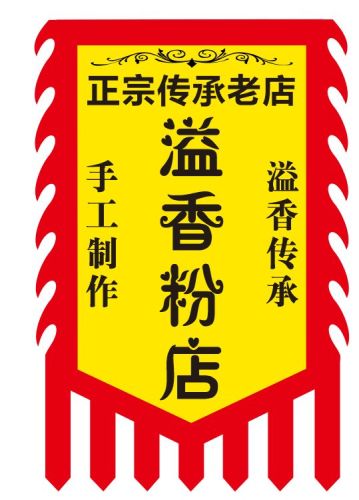 溢香粉店