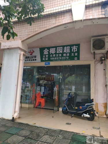 金椰园超市