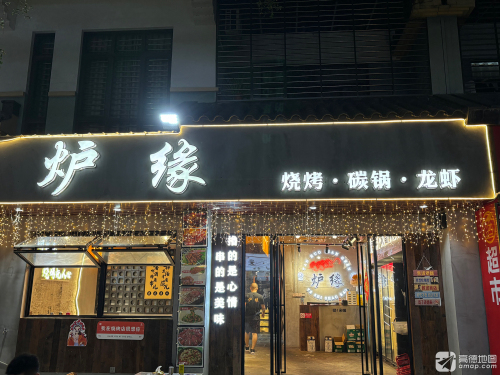 炉缘烧烤(龙海风情小镇店)