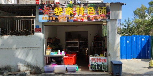 三亚·黎家特色铺(三亚·山水国际店)