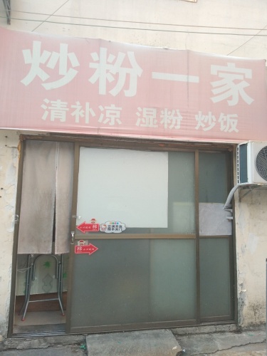 炒粉一家