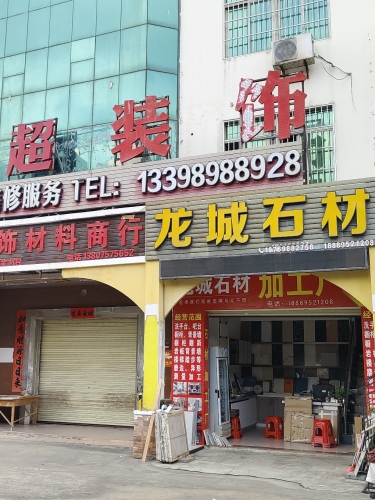 龙城石材