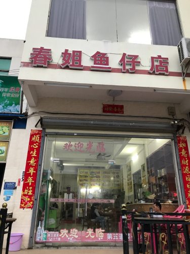 春姐鱼仔店(东方店)