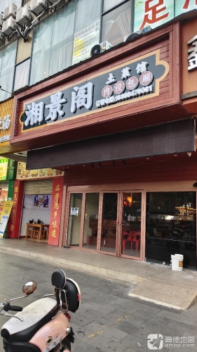 湘景阁土菜馆(凤翔路店)