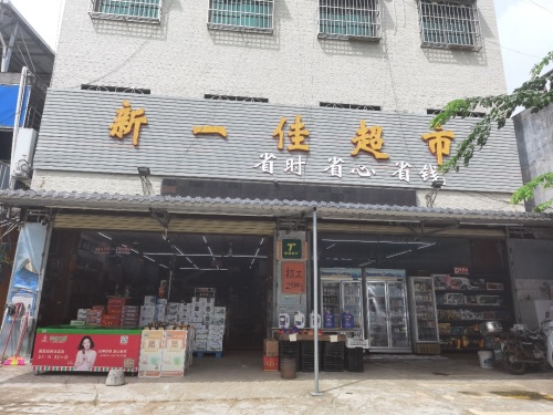 新一佳超市(琼州镇)