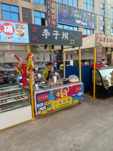 重庆李子坝山城美食摊(城市·购物公园店)
