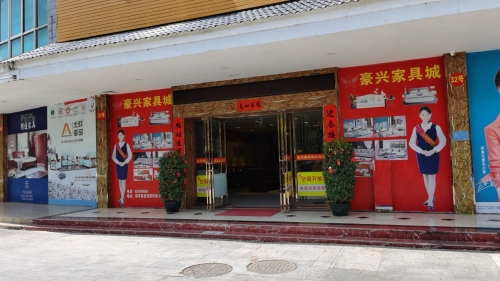 保城豪兴家具城