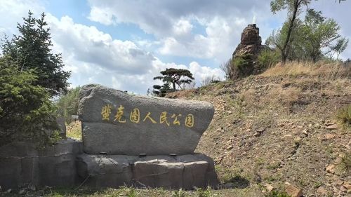 蜚克图人民公园