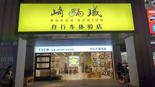 海口秀英崎域自行车体验店