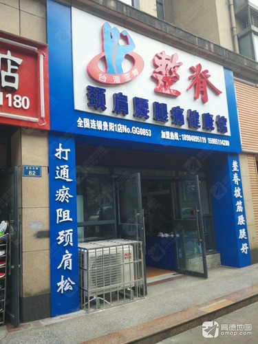 台湾亚博整脊颈肩腰腿痛健康馆(贵阳1店)