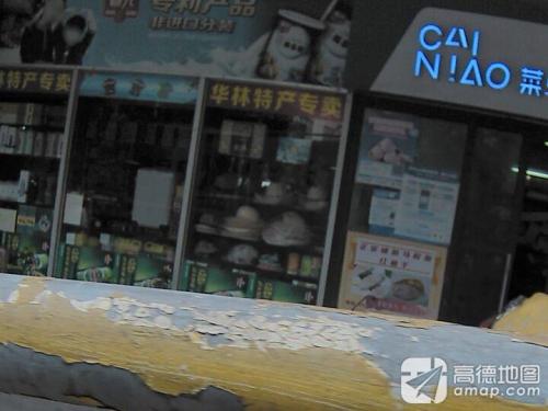 华林特产专卖(明珠广场店)