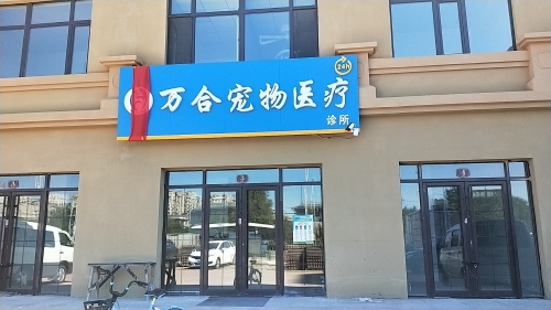 万合宠物医疗