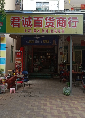 吉阳君诚百货商行