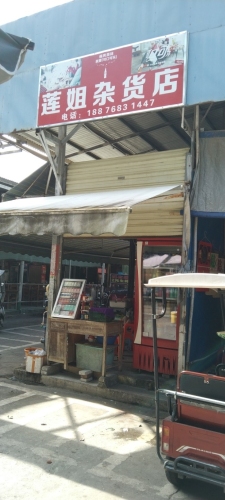 莲姐粮油杂货店