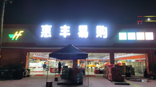 惠丰易购购物中心