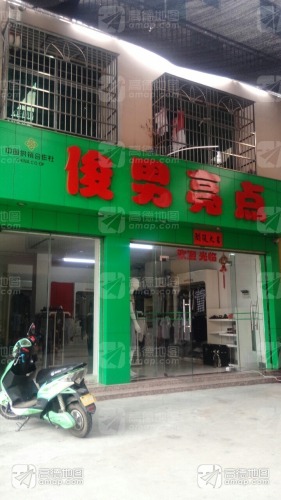 俊男亮点(利国商业街店)