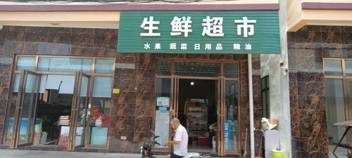 生鲜超市