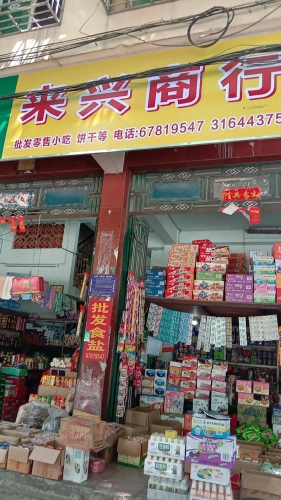 来兴商行