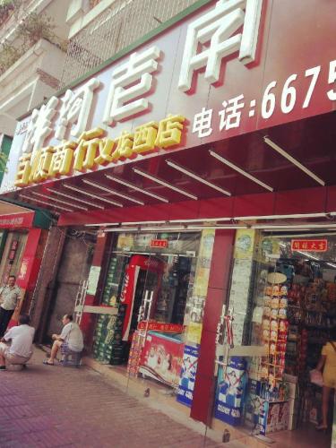 百顺商行义龙西店