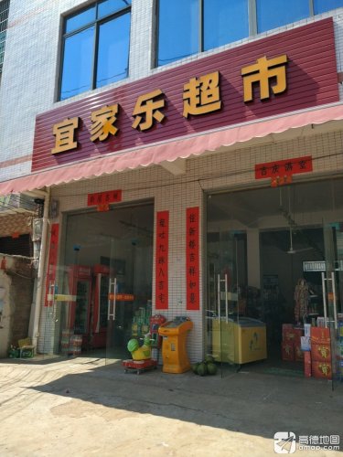 宜家乐超市