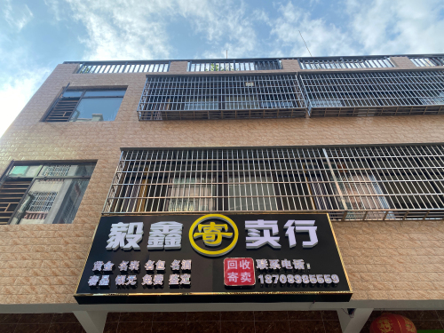 毅鑫寄卖行