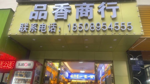 品香商行