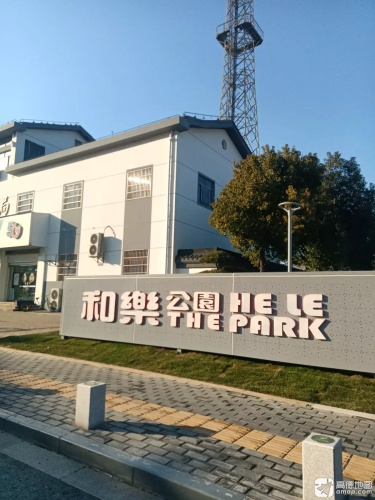 和乐公园