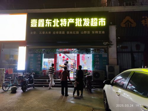 壹鑫东北特产批发超市(伊甸家园店)